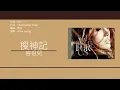 容祖兒 Joey Yung - 搜神記 [歌詞同步/粵拼字幕][Jyutping Lyrics]