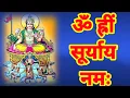 ॐ ह्रीं सूर्याय नमः मंत्र १००८ वेळा | Om Hreem Suryaya Namah Mantra 1008 Times
