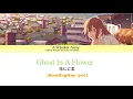 Ghost in a flower | A whisker away | Lyric