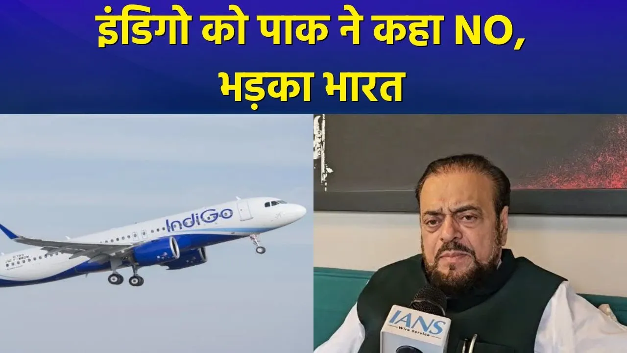 Pakistan द्वारा Indigo विमान की लैंडिंग ठुकराने पर भड़के नेता