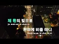 [TJ노래방 / 멜로디제거] 괜찮아도괜찮아(That's okay) - 도경수(D.O.) / TJ Karaoke