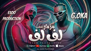 مزمار لف لف   شعبي   الجنرال اوكا   ايسو برودكشن                                                دندنها