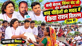 🔥 मनी मेराज, सिंगर चंद जी और साथियों ने दिन में बाढ़ पीड़ितों को बांटा राशन ❤️🙏 | मानवता की मिसाल