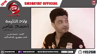 اغنية ولاد اللئيمة   ابن الاكابر احمد عامر                                         دندنها