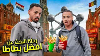 رحلة البحث عن أفضل بطاطا في العالم  رحلة البحث عن أفضل بطاطا في العالم