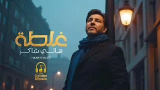                     هاني شاكر غلط   ة دندنها