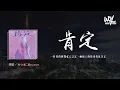 Lagu RE-D,是二哈ya,masta - 肯定「一秒钟的瞬间就已注定，两个人的故事你我决定」(4k Video)【動態歌詞/pīn yīn gē cí】#RED #是二哈ya #masta #肯定 #動態