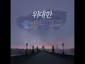 Franz Liszt : Ave Maria S 558 (Arr. for Piano by 임수정) (프란츠 리스트 : 아베...