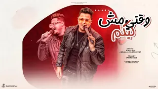 اغنية وقتي مش ليكم   علي عيني نرجع من تاني   الزلزال عبدالله الصغير   توزيع كارم بوبوس      دندنها