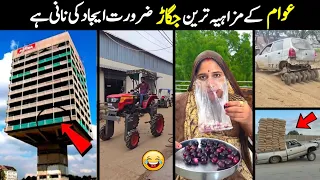 Funny Desi Jugaar Non Stop Comedy😁 Episode 45.