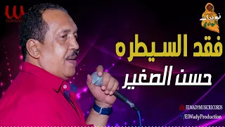 حسن الصغير     فقد السيطره                                  دندنها