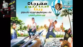 مهرجان احنا بتوع ربنا   حسن شاكوش و خالد مايكل و ابو ليلة   توزيع السيسي                          دندنها