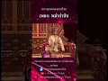 สารานุกรมเพลงละครไทย | พม่ากำชับ | เพลงสิบสองภาษา สำเนียงพม่า