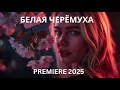 Download Lagu БЕЛАЯ ЧЕРЁМУХА 🌸 | Романтическая песня о весне и любви | Новая песня 2025