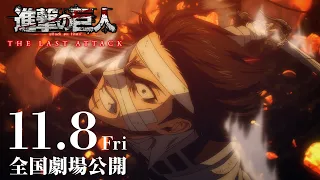 YouTube影片, 內容是進擊的巨人 完結篇劇場版：THE LAST ATTACK 的 正式預告影片