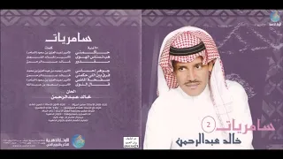 خالد عبدالرحمن قال النوى CD 