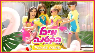 מיכל הקטנה אוהבת את הקיץ 