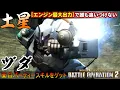 『バトオペ２』ヅダ！土星エンジン最大出力中は最高コスト級の高速移動性能【機動戦士ガンダム バトルオペレーション２】『Gundam Battle Operation 2』GBO2