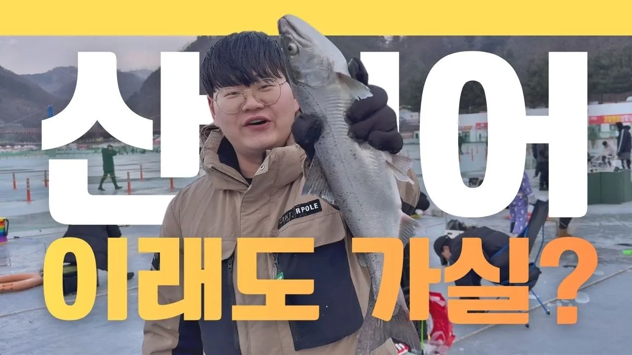 갈래 말래? 화천산천어축제 2026 생생후기 (웨이팅·명당·꿀팁) 후회 안 하려면 이 3가지는 꼭 보세요! サムネイル
