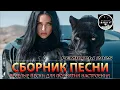 Download Lagu СБОРНИК ПЕСНИ 2025 ♫ ТАНЦЕВАЛЬНАЯ МУЗЫКА🎧 ВЕСЁЛЫЕ ПЕСНИ ДЛЯ ПОДНЯТИЯ НАСТРОЕНИЯ🎧 Russian Music 2025