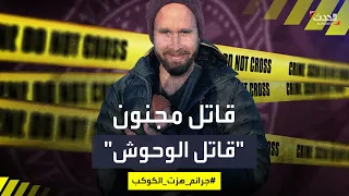 جرائم هزت الكوكب قتل أولاده الصغار حتى لا يتحولوا إلى سحالي  جرائم هزت الكوكب قتل أولاده الصغار حتى لا يتحولوا إلى سحالي