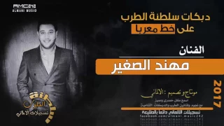 دبكات الضغط مرتفع لا تعاندني لا تعاند مهند الصغير 2017 