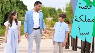 قصة سبأ مع الأستاذ أحمد أبو شندي قناة آية للأناشيد 