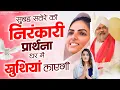 Download Lagu सुबह सवेरे की निरंकारी प्रार्थना घर में खुशियां लाएगी | New Nirankari Bhajan | Nirankari | Nirankari