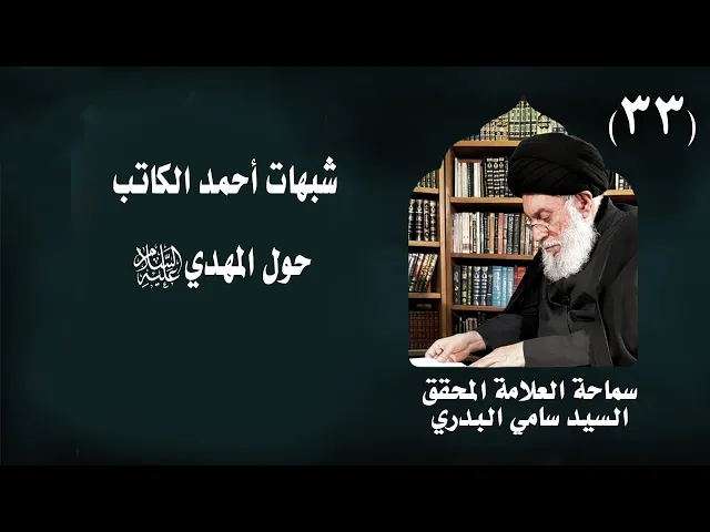 ⁣دروس في سيرة النبي (ص) واهل بيته (ع) | 33 | العلامة المحقق السيد سامي البدري