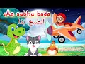Download Lagu Sholawat Assubhu bada - lagu islami anak dengan kartun animasi lucu full lirik + terjemah