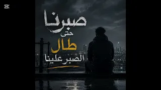 صبرنا حتى طال الصبر   دندنها
