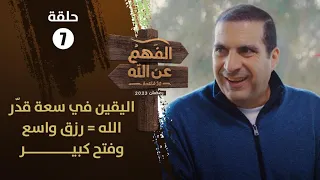 الفهم عن الله الحلقة 7 اليقين في سعة قد ر الله رزق واسع وفتح كبير 