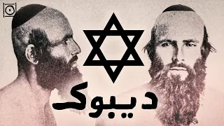 ديبوك: أقدم لغز في الديانة اليهودية (المس الشيطاني ج2)