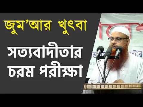 সত্যবাদীতার চরম পরীক্ষা