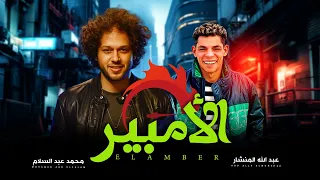 مزمار الامبير   على الامبير يا محمد   الموسيقار محمد عبد السلام و عبد الله  المنشار   شعبى جديد      دندنها