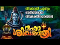 Download Lagu ശിവരാത്രി പുണ്യം നേടിത്തരുന്ന ശിവഭക്തിഗാനങ്ങൾ | Maha Shivaratri #mahashivratri #shivratri #2025