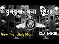 Download Lagu दबदबा बना रहेगा | Dabdaba Bana Rahega | New Trending song | Hard Dj MKB |