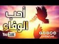 Download Lagu [HD] أحب الوفاء محمد المقيط |  Loyalty By Muhammad Al Muqit