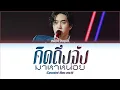 【GEMINI NORAWIT】 คิดถึงจัง(มาหาหน่อย) (Original by โอ๊ต ปราโมทย์) - (Color Coded Lyrics)