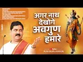 अगर नाथ देखोगे अवगुण हमारे Agar Nath Dekhoge Awgun Hamare | Bhajan By Pujya Rajan Jee