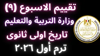 إجابة تقييم الأسبوع التاسع تاريخ أولى ثانوي بكالوريا الترم الأول 2026 نماذج وزارة التربية والتعليم 
