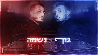 אריאל לוי גוף VS נשמה Ariel Levi Body VS Soul Prod By Yaaqov Lamay 
