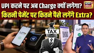 UPI Payment पर अब Charge क्यों लगेगा, कितनी पेमेंट पर कितने पैसे लगेंगे Extra? UPI New Rules