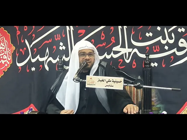 ⁣استشهاد الإمام موسى الكاظم ع الشيخ حسن آل ثنيان حسينية مكي الخباز بسنابس 