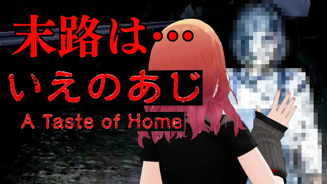 【いえのあじ】ご飯を残すと…ね？最恐ホラーゲームらしい…。【一条莉々華/hololive DEV_IS　ReGLOSS】