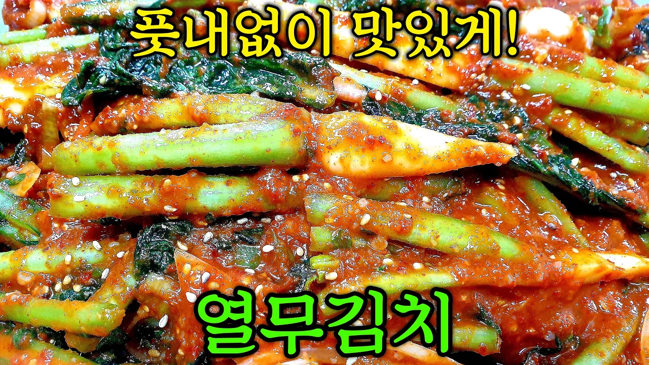 열무김치