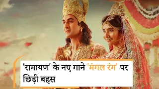 Bollywood | Ramayana Part 1 | Ramayana Mangal Rang Song Controversy | AR Rahman Ramayana Song