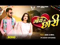 Download Lagu Tu Kounse Gaon Ki Chhori  | Sanjana Yaduvanshi | Vinu Yadav | New Braj Bhasa Song