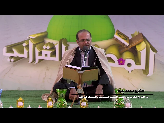 ⁣القارئ محمد جواد || المحفل القرآني في ذكرى ولادة النبي الاكرم (ص)