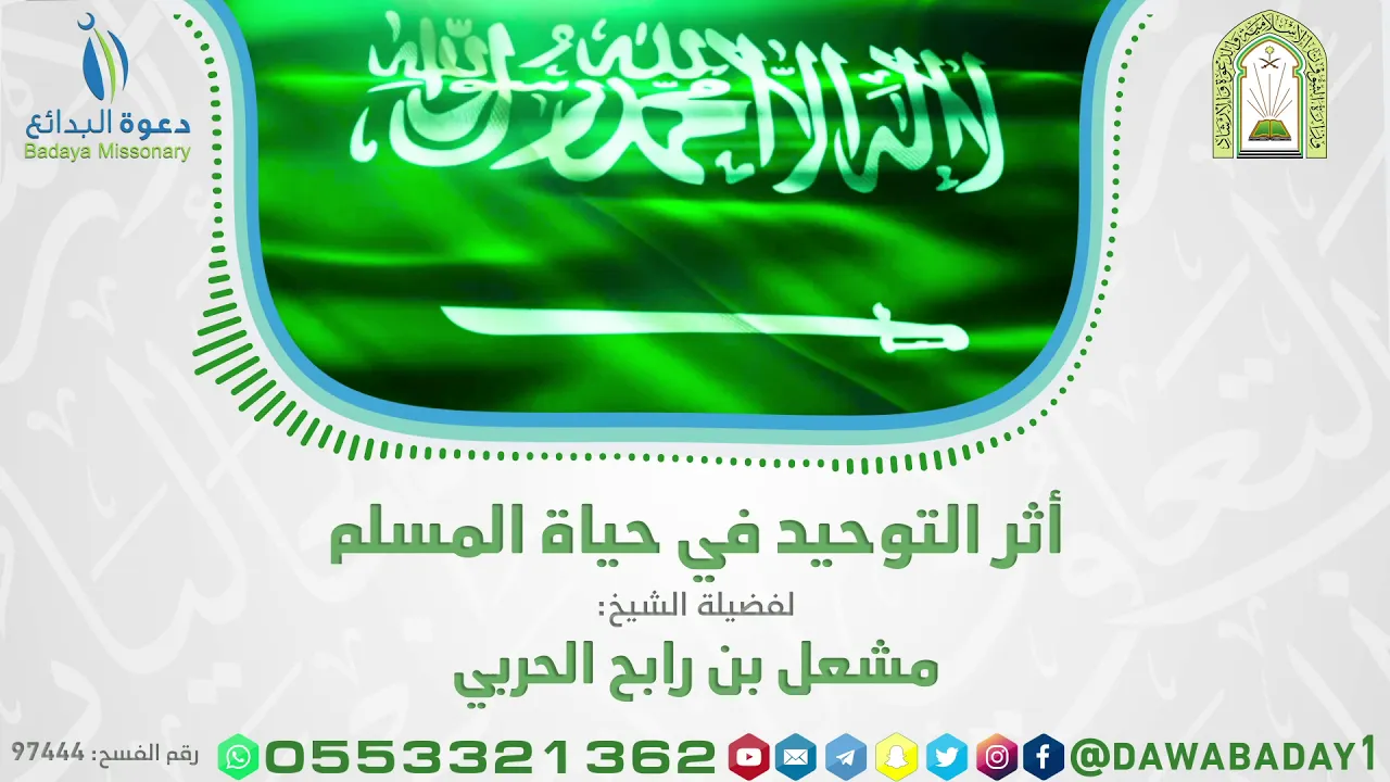 أثر التوحيد في حياة المسلم | الشيخ مشعل الحربي